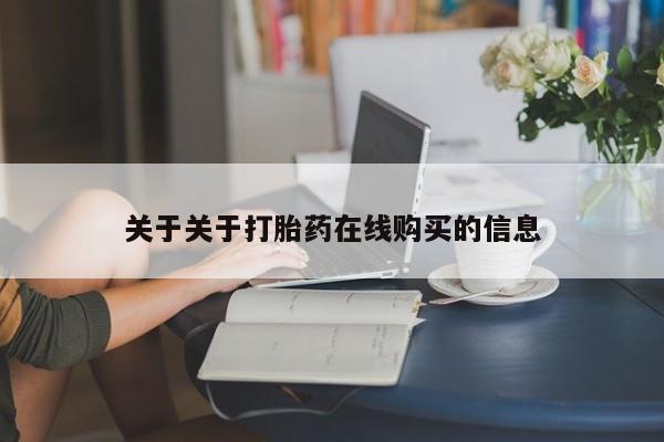 凤冈有私人卖打胎药吗关于关于打胎药在线购买的信息