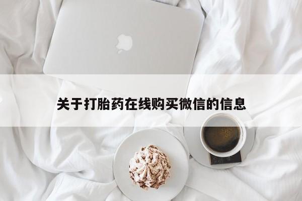 凤冈有私人卖打胎药吗关于打胎药在线购买微信的信息