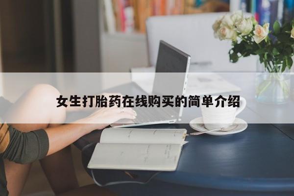 凤冈有私人卖打胎药吗女生打胎药在线购买的简单介绍