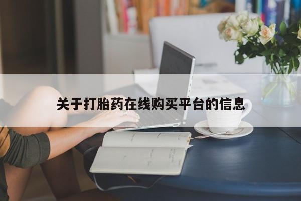 凤冈有私人卖打胎药吗关于打胎药在线购买平台的信息