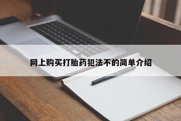 凤冈有私人卖打胎药吗网上购买打胎药犯法不的简单介绍