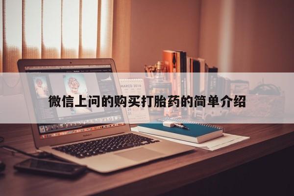 凤冈有私人卖打胎药吗微信上问的购买打胎药的简单介绍