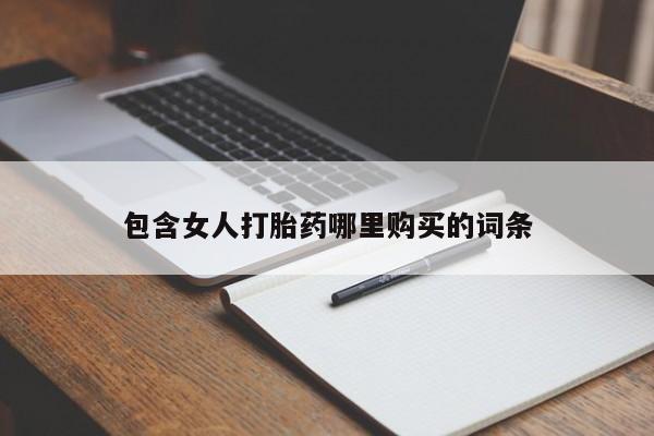凤冈有私人卖打胎药吗包含女人打胎药哪里购买的词条