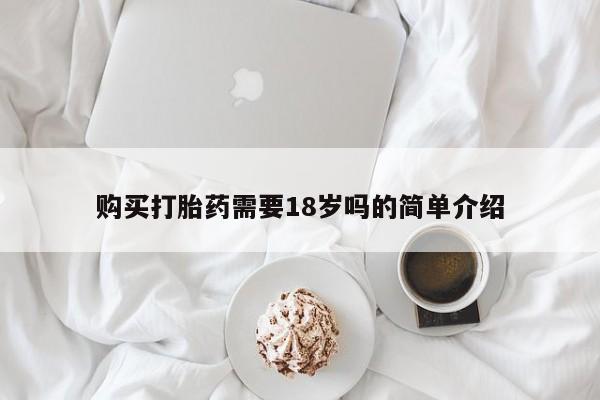 凤冈有私人卖打胎药吗购买打胎药需要18岁吗的简单介绍