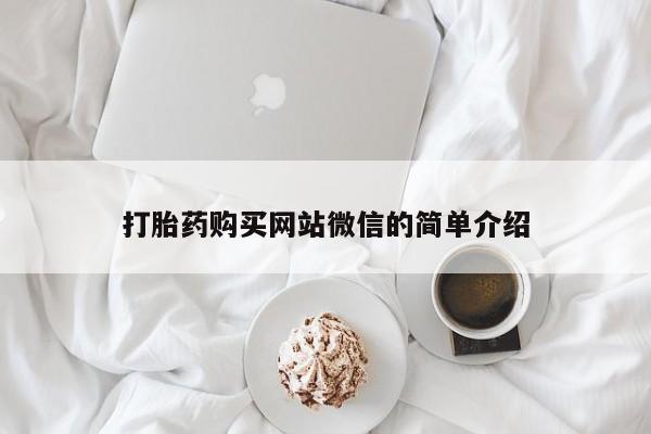 凤冈有私人卖打胎药吗打胎药购买网站微信的简单介绍