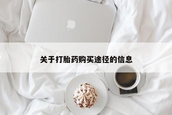凤冈有私人卖打胎药吗关于打胎药购买途径的信息