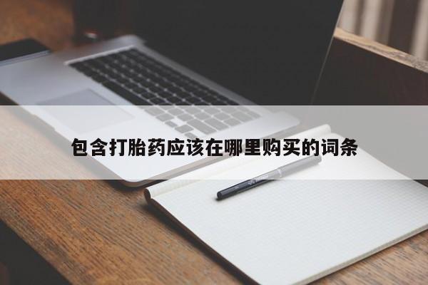 凤冈有私人卖打胎药吗包含打胎药应该在哪里购买的词条
