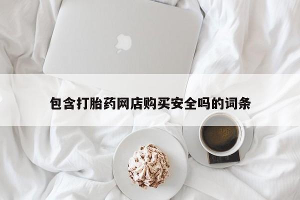 凤冈有私人卖打胎药吗包含打胎药网店购买安全吗的词条