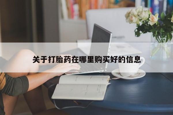 凤冈有私人卖打胎药吗关于打胎药在哪里购买好的信息