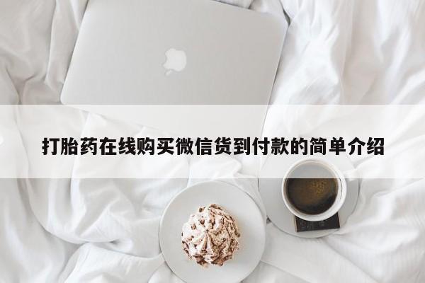 凤冈有私人卖打胎药吗打胎药在线购买微信货到付款的简单介绍