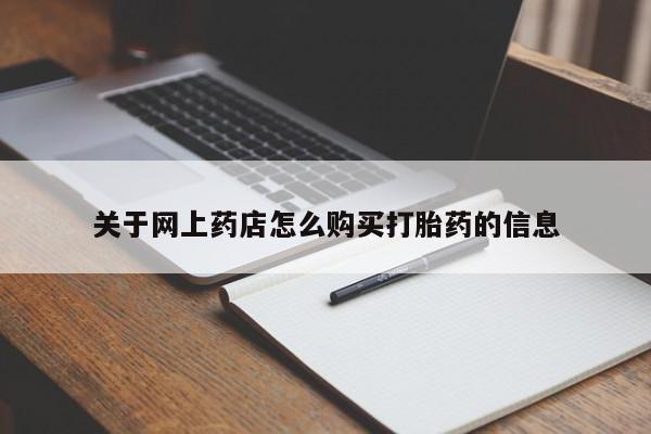凤冈有私人卖打胎药吗关于网上药店怎么购买打胎药的信息