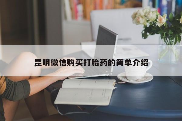 凤冈有私人卖打胎药吗昆明微信购买打胎药的简单介绍