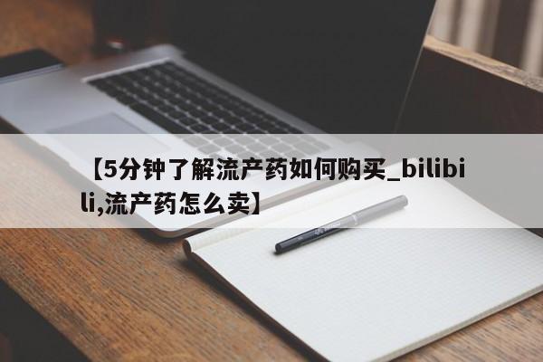 凤冈有私人卖打胎药吗【5分钟了解流产药如何购买_bilibili,流产药怎么卖】